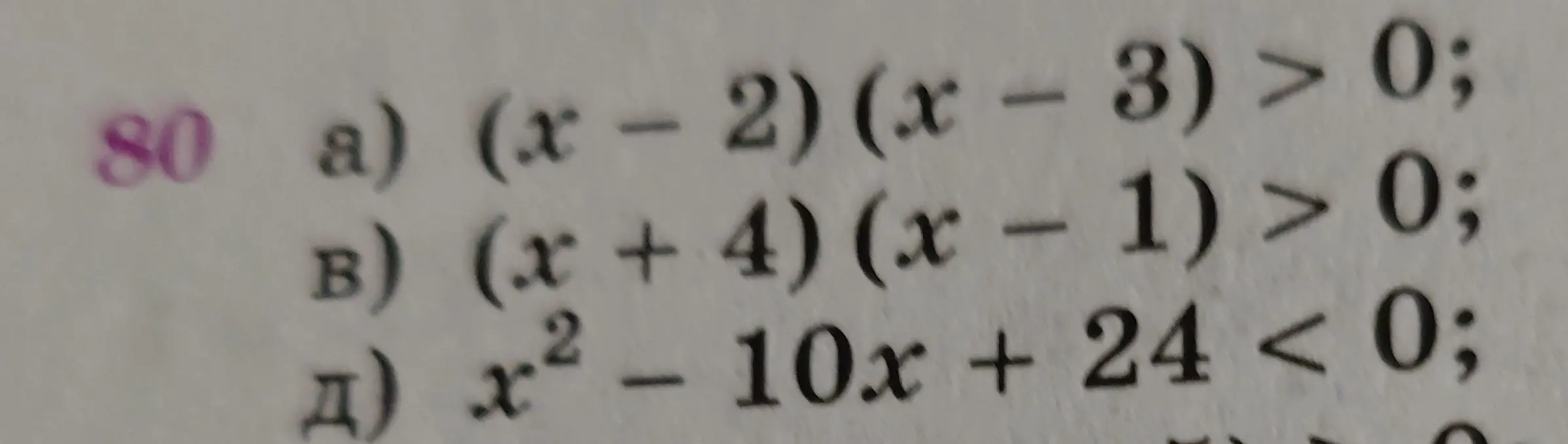 Реши неравенства: a) (x - 2)(x - 3) > 0;