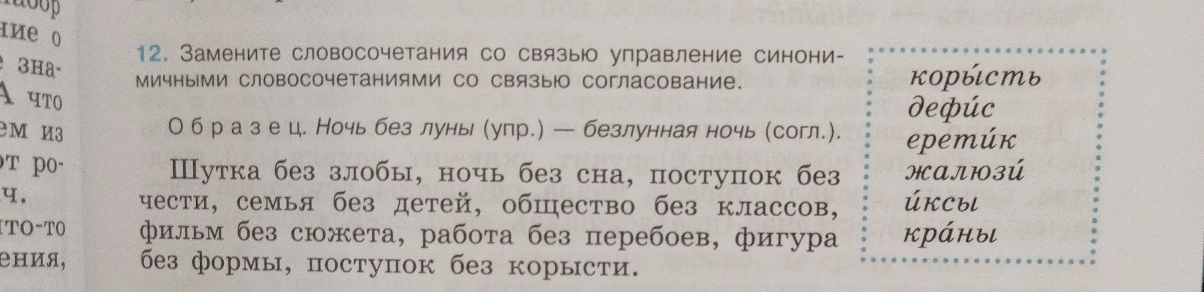 Замени словосочетания со связью управление синонимичными словосочетаниями со связью согласование в задании 12