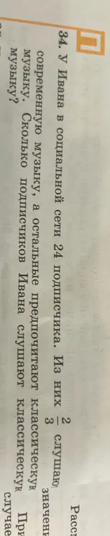 Реши задачу: У Ивана в социальной сети 24 подписчика. Из них 2/3 слушают современную музыку, а остальные предпочитают классическую музыку. Сколько подписчиков Ивана слушают классическую музыку?