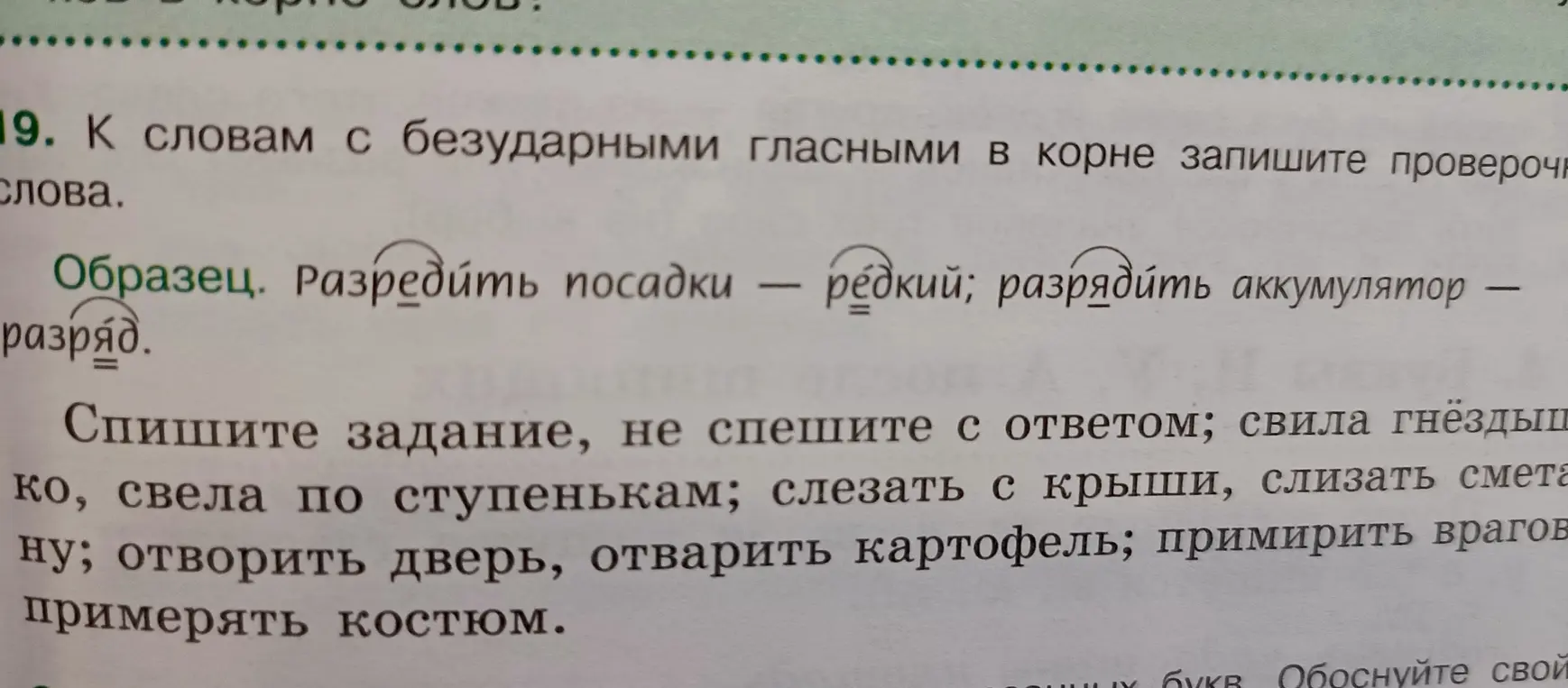 Подбери проверочные слова к словам с безударными гласными в корне: свила гнёздышко, свела по ступенькам, слезать с крыши, слизать сметану; отворить дверь, отварить картофель; примирить врагов, примерять костюм.