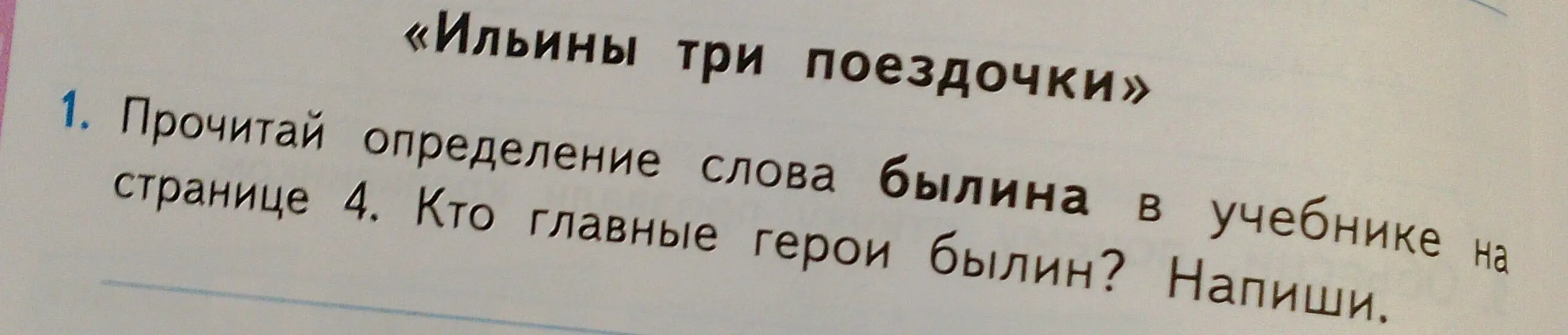 Прочитай определение слова "былина" в учебнике на странице 4. Кто главные герои былин?