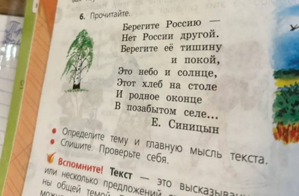Определи тему и главную мысль текста 'Берегите Россию' Е. Синицына