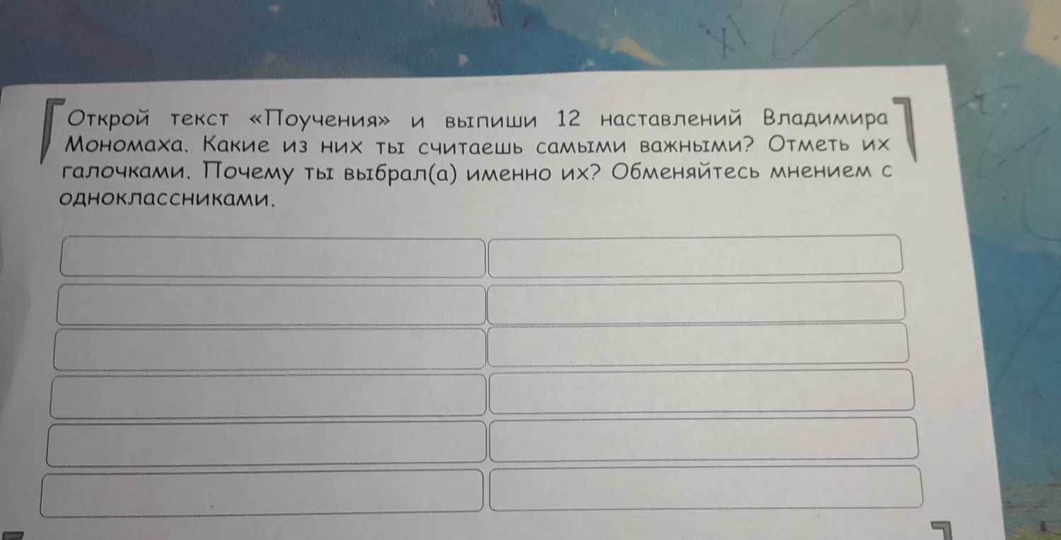 Открой текст «Поучения» и выпиши 12 наставлений Владимира Мономаха. Какие из них ты считаешь самыми важными?