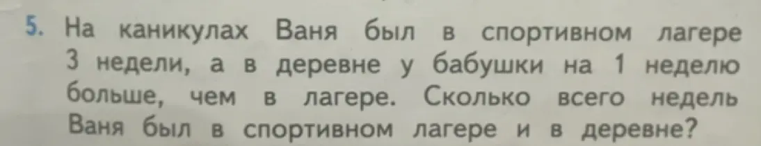 Ты просишь решить задачу: На каникулах Ваня был в спортивном лагере 3 недели, а в деревне у бабушки на 1 неделю больше, чем в лагере. Сколько всего недель Ваня был в спортивном лагере и в деревне?