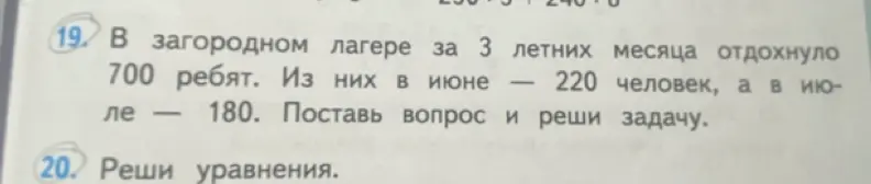 Помоги решить задачу: В загородном лагере за 3 летних месяца отдохнуло 700 ребят. Из них в июне 220 человек, а в июле 180. Поставь вопрос и реши задачу.