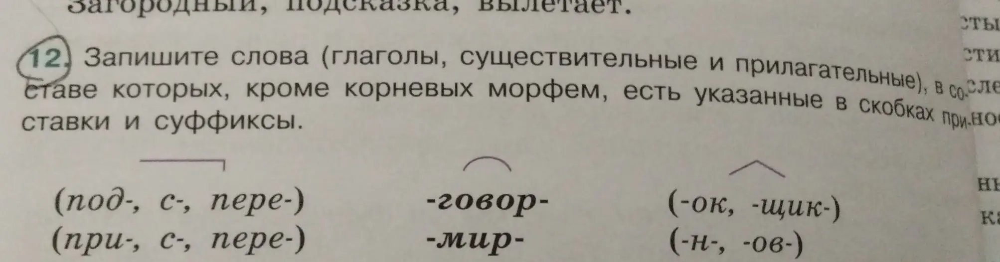 Запиши слова (глаголы, существительные и прилагательные), в составе которых, кроме корневых морфем, есть указанные в скобках приставки и суффиксы.