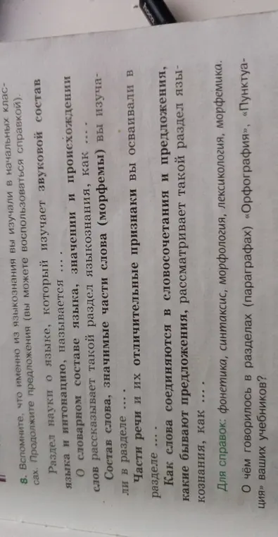 Продолжи предложения про разделы науки о языке и вспомни, о чём говорилось в разделах «Орфография», «Пунктуация» в учебниках