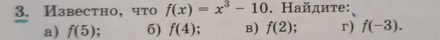 Ты просишь найти значения функции f(x) = x³ - 10 для x = 5, 4, 2, -3