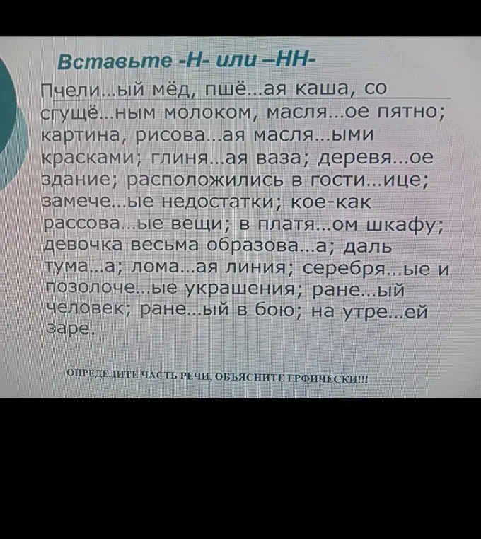 Можешь ли ты вставить Н или НН в слова и определить часть речи и объяснить графически?
