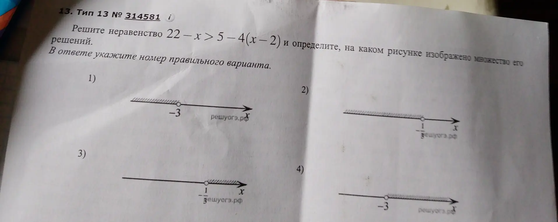 Реши неравенство 22 - x > 5 - 4(x-2) и определи, на каком рисунке изображено множество его решений в варианте 1.