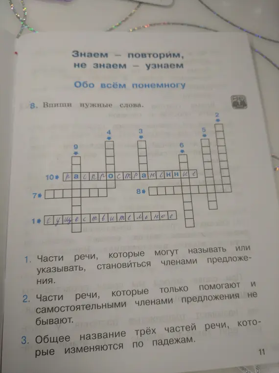 Помоги заполнить кроссворд, впиши нужные слова