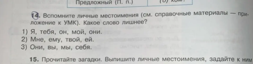 Назови лишнее слово в ряду личных местоимений: 1) Я, тебя, он, мой, они
