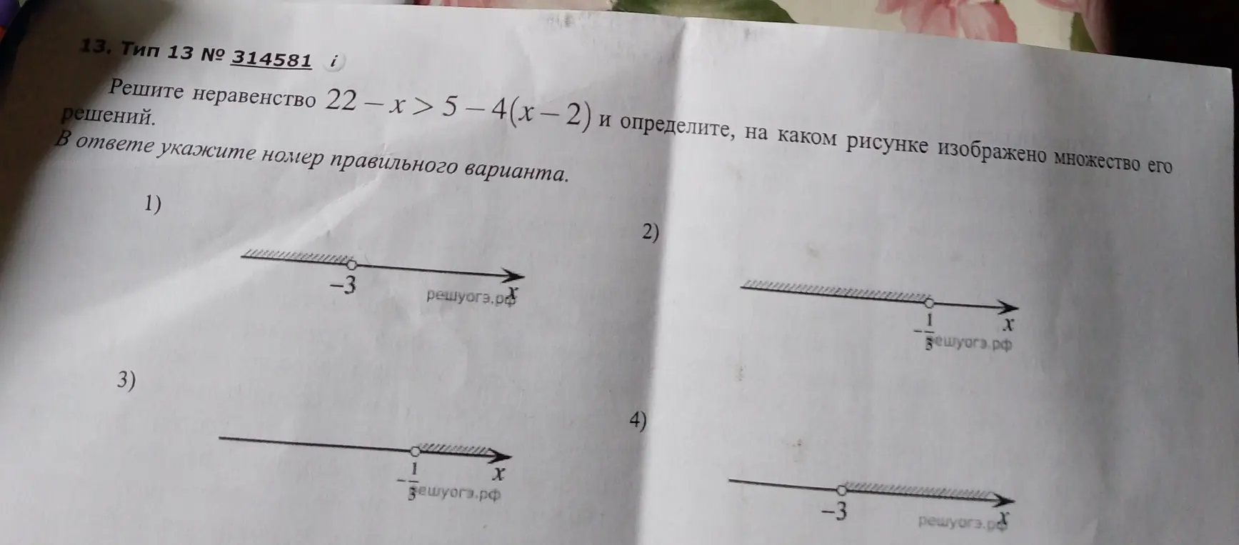 Реши неравенство 22-х > 5-4(х-2) и определи, на каком рисунке изображено множество его решений.