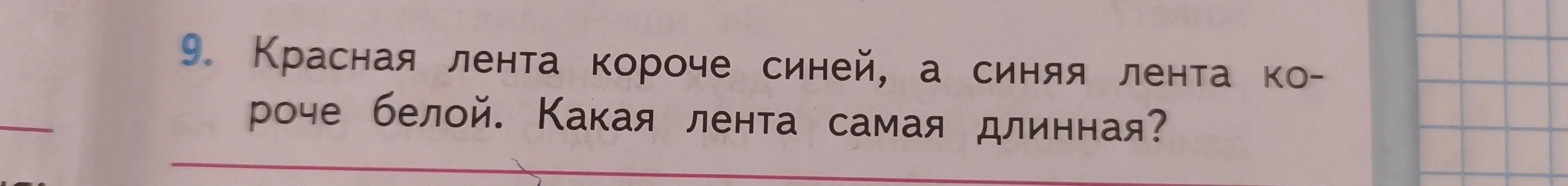 Ты просишь сказать, какая лента самая длинная, если известно, что красная лента короче синей, а синяя лента короче белой.