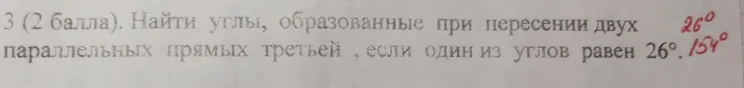Ты просишь меня найти углы, образованные при пересечении двух параллельных прямых третьей, если один из углов равен 26°