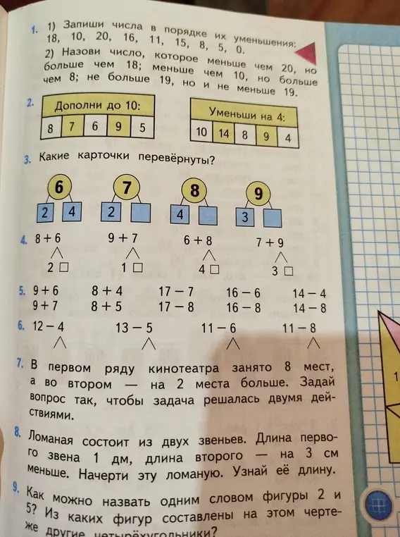 Ты просишь решить задачи из учебника математики: записать числа в порядке убывания, назвать число по условиям, дополнить числа до 10 и уменьшить на 4, определить числа под перевернутыми карточками, решить примеры и ответить на вопросы.