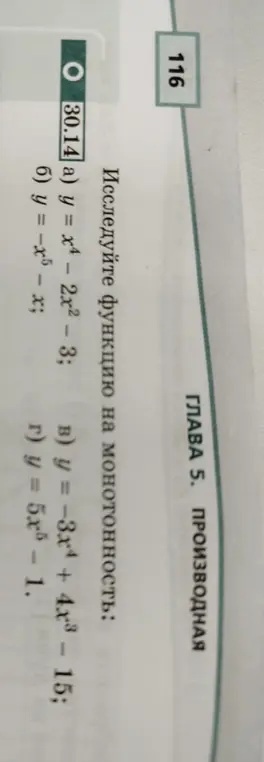 Ты просишь исследовать функцию на монотонность в задании 30.14 а) y = x²-2x²-3