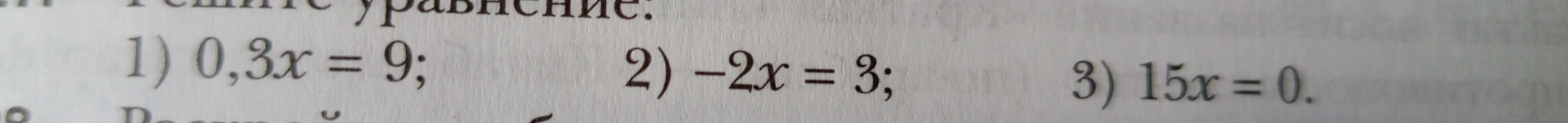 Помоги мне решить уравнение 0,3x = 9