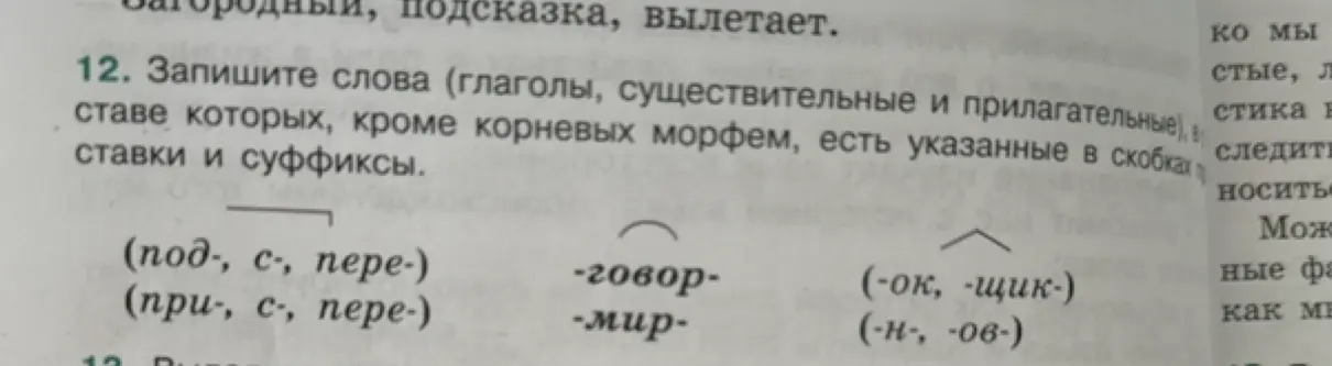 Предложи составить слова, используя указанные морфемы
