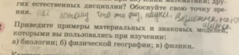 Приведи примеры материальных и знаковых моделей, которыми ты пользовался при изучении биологии.