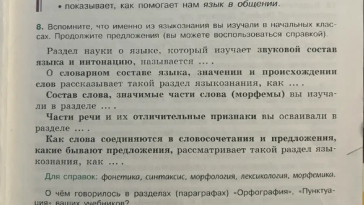 Продолжи предложения про разделы языкознания, используя справку