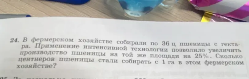 Ты просишь меня решить задачу: В фермерском хозяйстве собирали по 36 ц пшеницы с гектара. Применение интенсивной технологии позволило увеличить производство пшеницы на той же площади на 25%. Сколько центнеров пшеницы стали собирать с 1 га в этом фермерском хозяйстве?