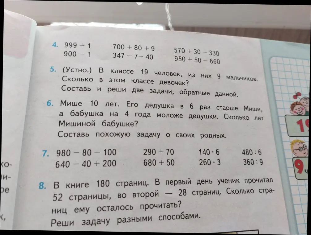 Ты просишь меня решить несколько математических заданий: арифметические действия, задачу про девочек и мальчиков, про возраст бабушки и дедушки, и про количество страниц, которые осталось прочитать.