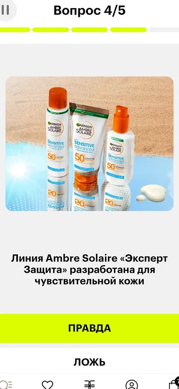 Правда ли, что линия Ambre Solaire «Эксперт Защита» разработана для чувствительной кожи?