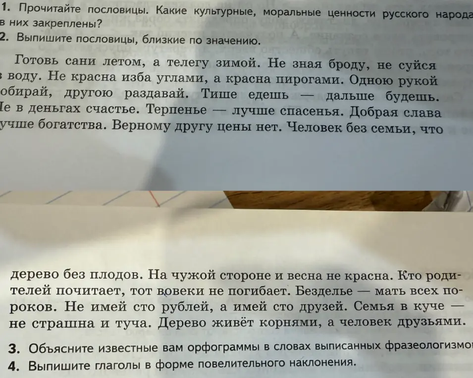 Прочитай пословицы и скажи, какие культурные и моральные ценности русского народа в них закреплены.