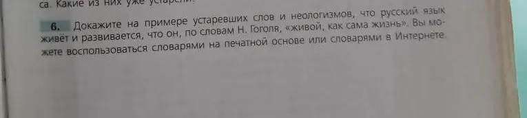 Можешь ли ты доказать на примере устаревших слов и неологизмов, что русский язык живет и развивается?