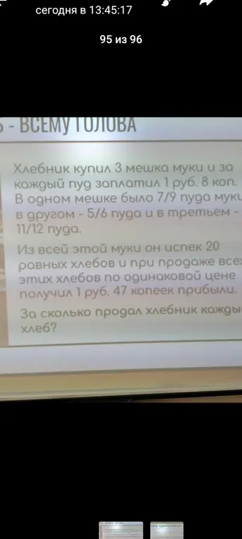 Ты просишь помочь решить задачу: "Хлебник купил 3 мешка муки и за каждый пуд заплатил 1 руб. 8 коп. В одном мешке было 7/9 пуда муки, в другом - 5/6 пуда и в третьем 11/12 пуда. Из всей этой муки он испёк 20 равных хлебов и при продаже всех этих хлебов по одинаковой цене получил 1 руб. 47 копеек прибыли. За сколько продал хлебник каждый хлеб?"