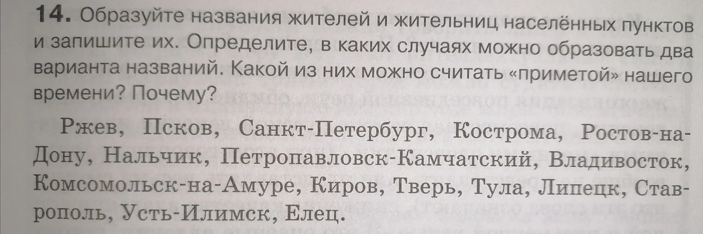 Образуй названия жителей и жительниц населённых пунктов: Ржев, Псков...