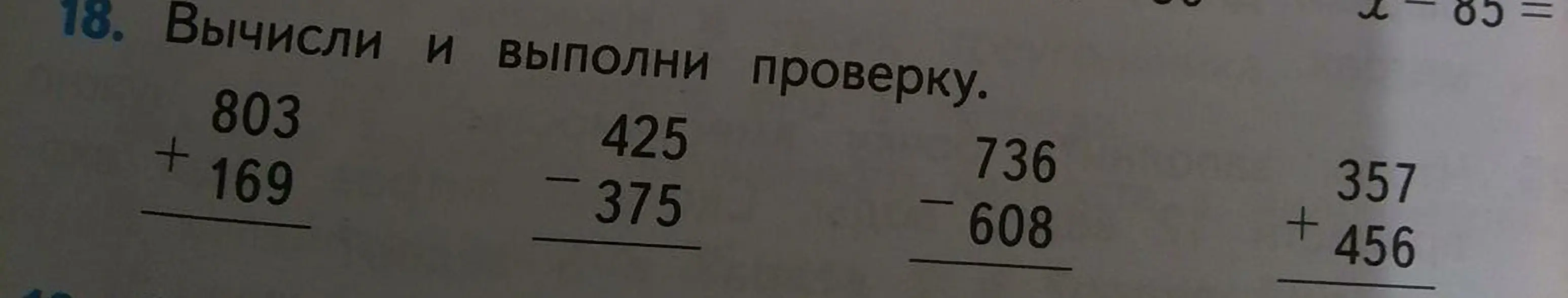 Вычисли и выполни проверку для примеров на сложение и вычитание