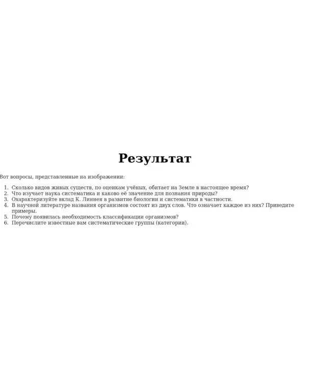 Можешь ответить на вопросы по биологии: про количество видов живых существ на Земле, про науку систематику и другие?