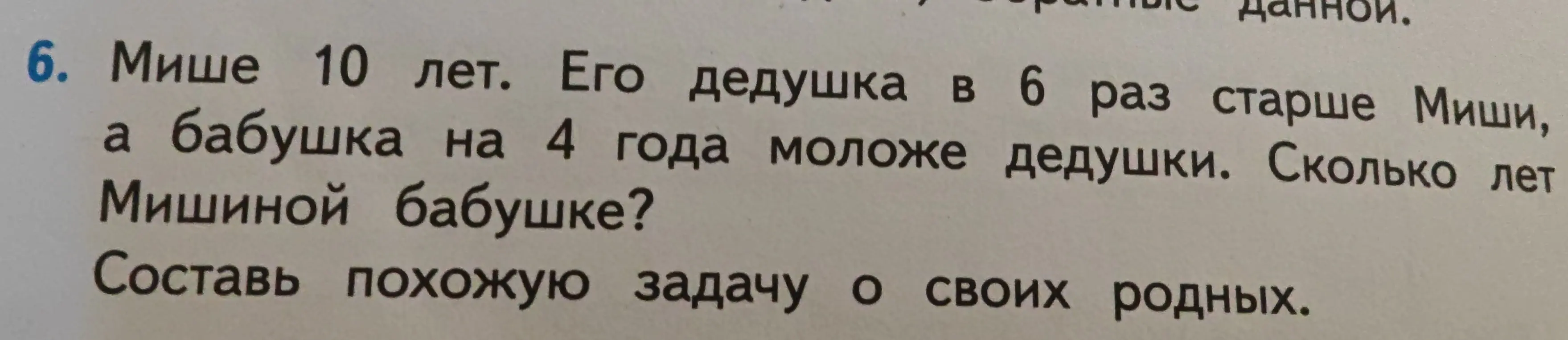 Ты можешь решить задачу: Мише 10 лет. Его дедушка в 6 раз старше Миши, а бабушка на 4 года моложе дедушки. Сколько лет Мишиной бабушке?