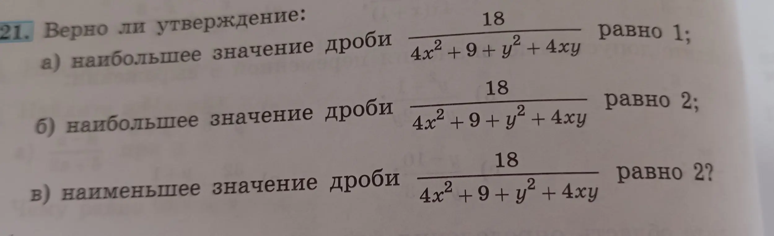 Нужно определить, верно ли утверждение: наибольшее значение дроби 18/(4x²+9+y²+4xy) равно 1