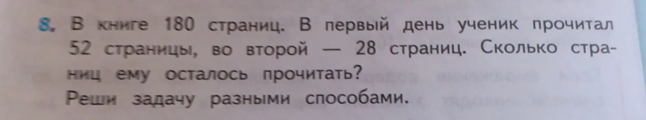 Ты просишь решить задачу: в книге 180 страниц, в первый день ученик прочитал 52 страницы, во второй – 28 страниц. Сколько страниц ему осталось прочитать разными способами?