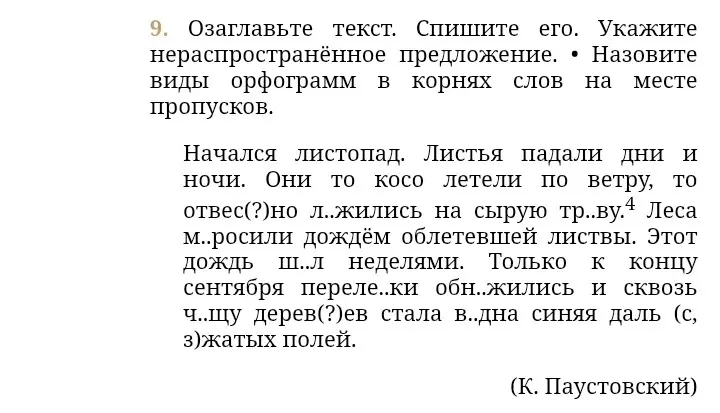 Озаглавь текст, спиши его, укажи нераспространённое предложение и назови виды орфограмм в корнях слов на месте пропусков