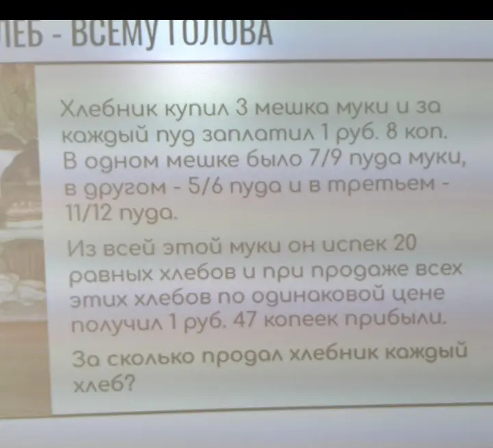Ты просишь меня помочь решить задачу: 'Хлебник купил 3 мешка муки и за каждый пуд заплатил 1 руб. 8 коп. За сколько продал хлебник каждый хлеб?'