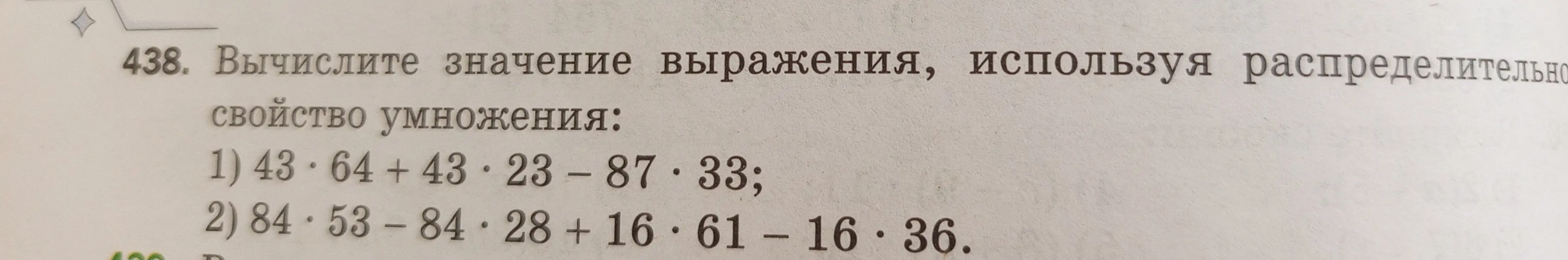 Вычисли значение выражения, используя распределительное свойство умножения: 43 * 64 + 43 * 23 - 87 * 33