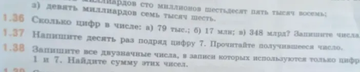 Помоги решить задачи 1.36, 1.37 и 1.38: определи количество цифр в числе, запиши число десять раз цифру 7 и запиши все двузначные числа, в записи которых используются только цифры 1 и 7.