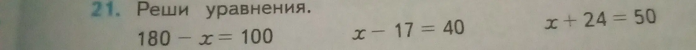Реши уравнения: 180 - x = 100