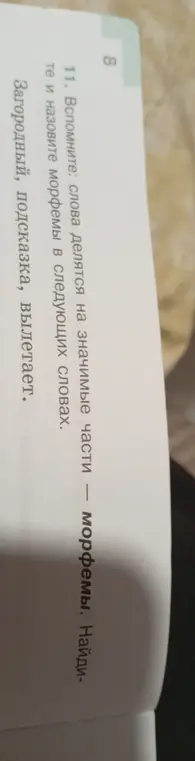 Помоги мне вспомнить и назвать морфемы в словах "загородный", "подсказка", "вылетает".