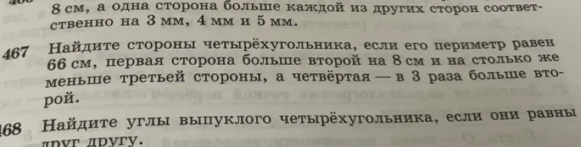 Реши задачу: Найди стороны четырёхугольника, если его периметр равен 66 см, первая сторона больше второй на 8 см и на столько же меньше третьей стороны, а четвёртая - в 3 раза больше второй. И найди углы выпуклого четырёхугольника, если они равны друг другу.