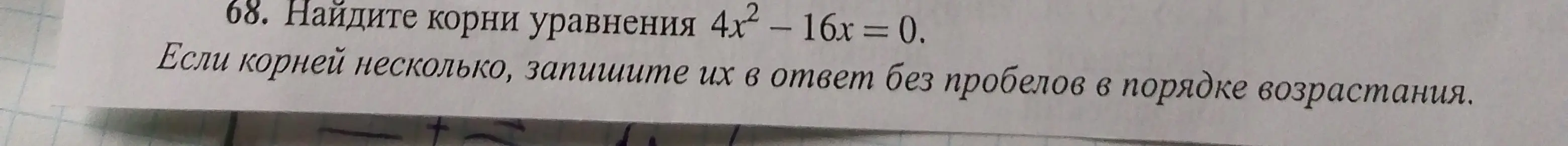 Ты просишь меня найти корни уравнения 4х² - 16x = 0.