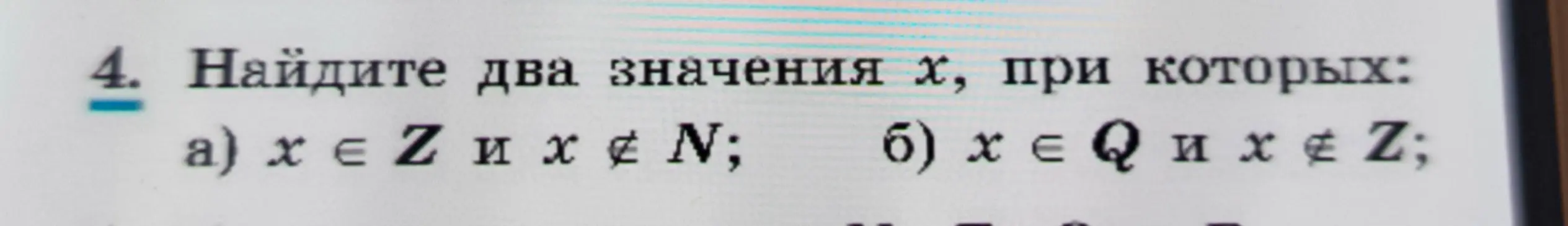 Ты просишь найти два значения x, которые удовлетворяют условиям: а) x принадлежит Z и x не принадлежит N