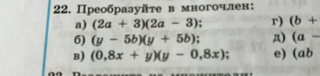 Преобразуй в многочлен выражение (2a + 3)(2a - 3)