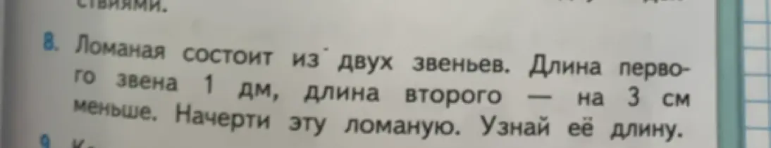 Объясни, как найти длину ломаной, если первое звено 1 дм, а второе на 3 см меньше
