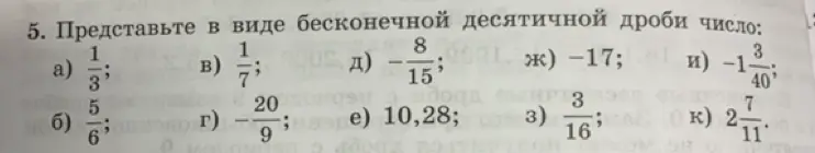 Представь в виде бесконечной десятичной дроби число 1/3