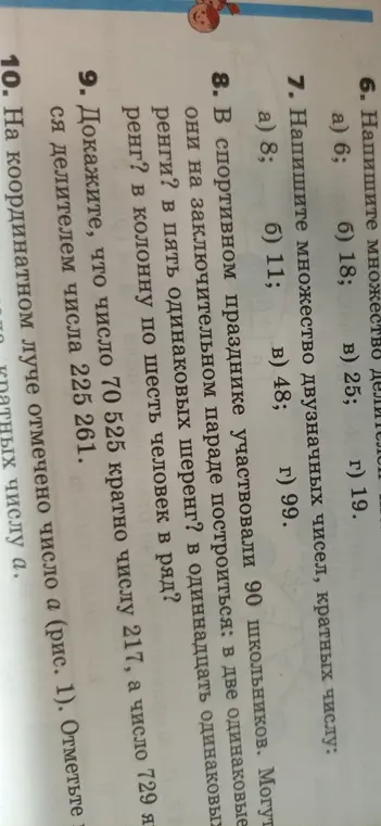 Реши задания 6, 8, 9 и 10. В задании 6 перечисли делители чисел 6, 18, 25, 19. В задании 8 выясни, можно ли построить 90 школьников в две одинаковые ренги?